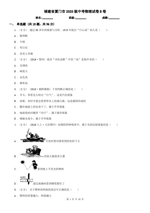 福建省厦门市2020版中考物理试卷B卷