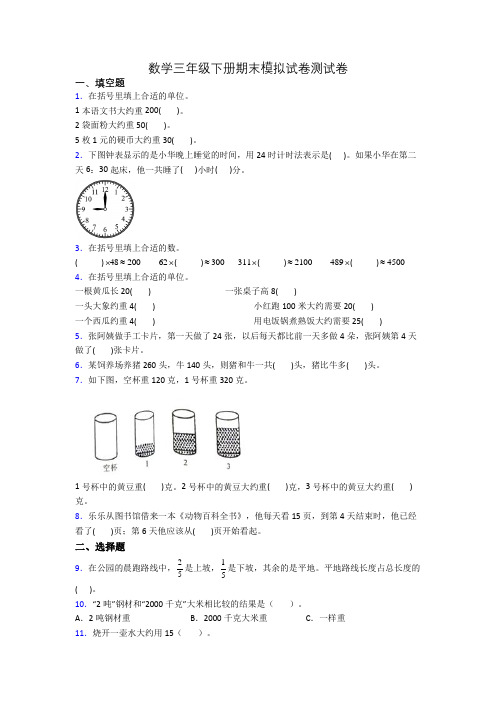 数学三年级下册期末模拟试卷测试卷[001]