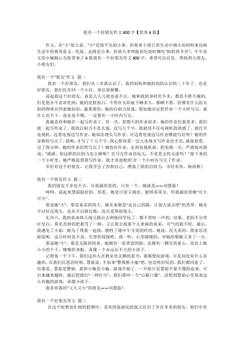 我有一个好朋友作文600字【优秀4篇】