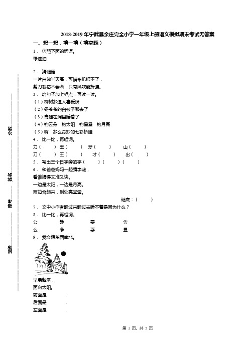 2018-2019年宁武县余庄完全小学一年级上册语文模拟期末考试无答案