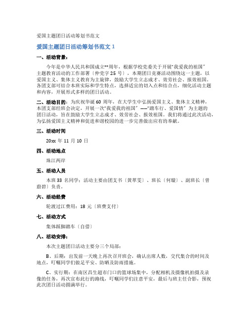 爱国主题团日活动策划书