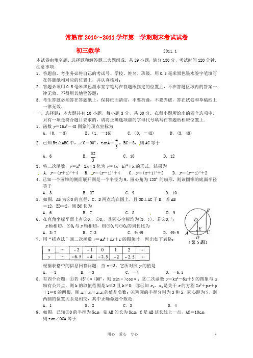 江苏省常熟市九年级数学上学期期末考试