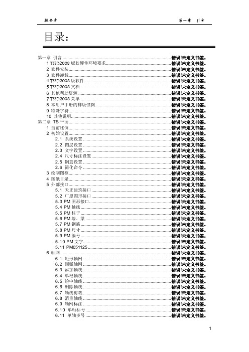 TSSD2008 使用手册 目录