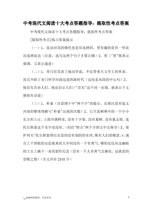 中考现代文阅读十大考点答题指导：提取性考点答案_阅读方法