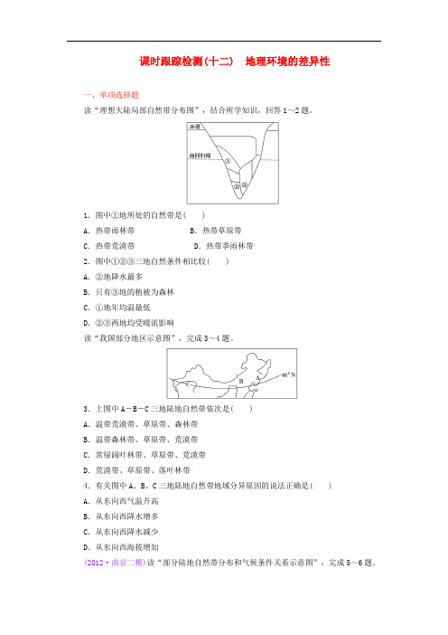 【三维设计】(江苏专版)2014高考地理一轮复习 课时跟踪检测(十二) 地理环境的差异性备选作业 新人教版