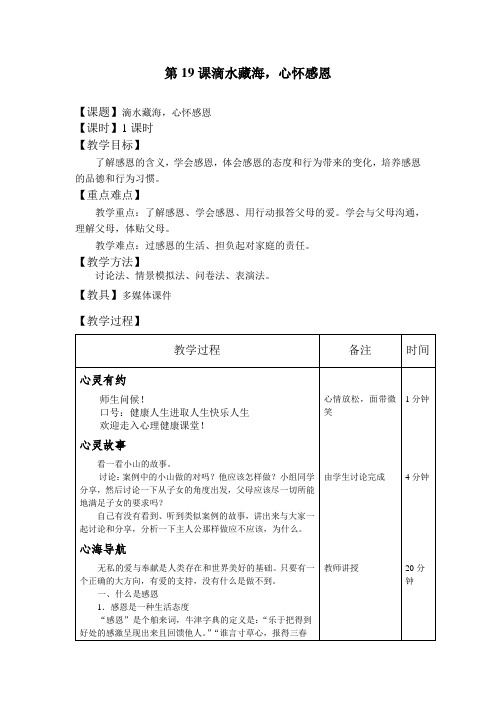 心理健康教育教案第19课 滴水藏海,心怀感恩