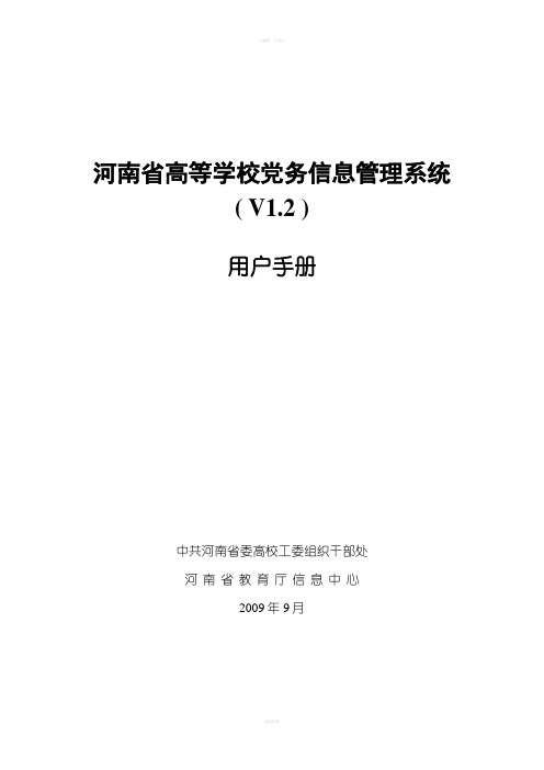 河南省高等学校党务信息管理系统用户手册