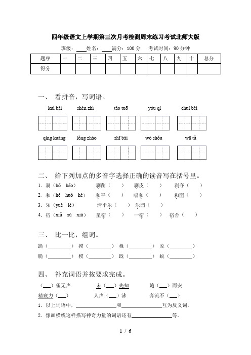 四年级语文上学期第三次月考检测周末练习考试北师大版