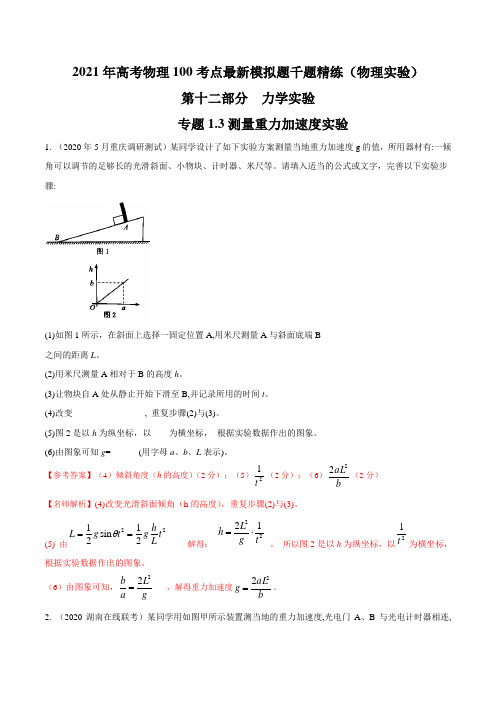 专题1.3 测量重力加速度实验(解析版)