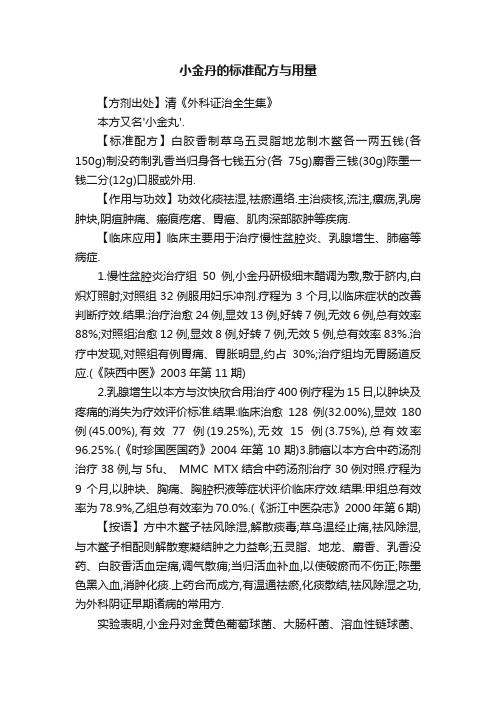 小金丹的标准配方与用量