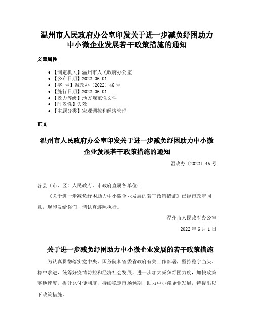 温州市人民政府办公室印发关于进一步减负纾困助力中小微企业发展若干政策措施的通知