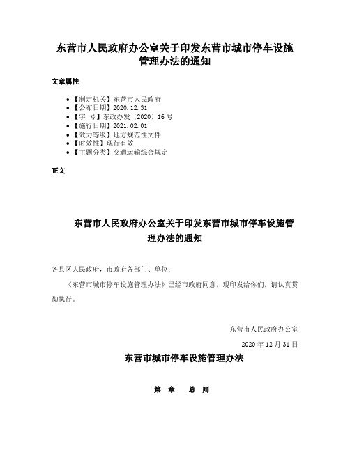 东营市人民政府办公室关于印发东营市城市停车设施管理办法的通知