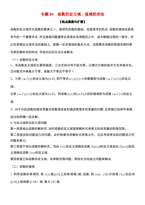 备战2019年高考数学大一轮复习 热点聚焦与扩展 专题04 函数的定义域、值域的求法