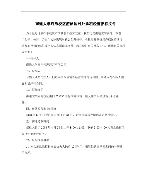 南通大学启秀校区游泳池对外承租经营招标文件