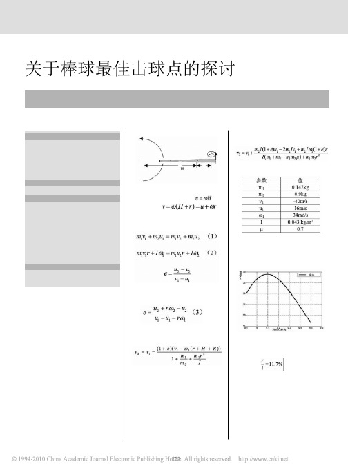 关于棒球最佳击球点的探讨