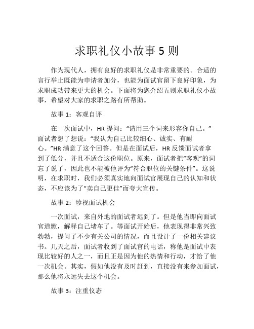 求职礼仪小故事5则