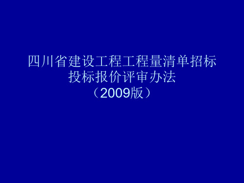 四川省建设工程工程量清单招标投标报价评审