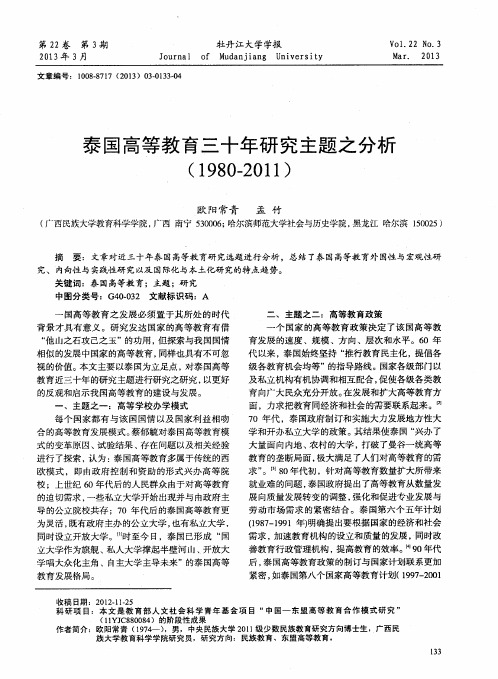 泰国高等教育三十年研究主题之分析(1980-2011)