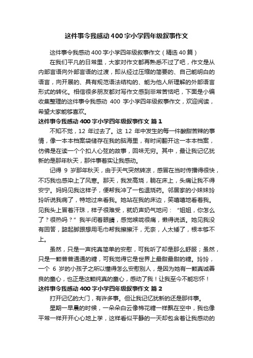 这件事令我感动400字小学四年级叙事作文（精选40篇）