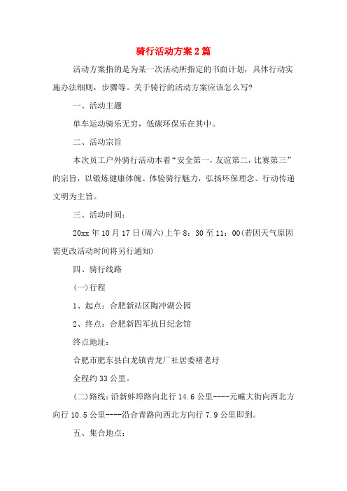 骑行活动方案2篇