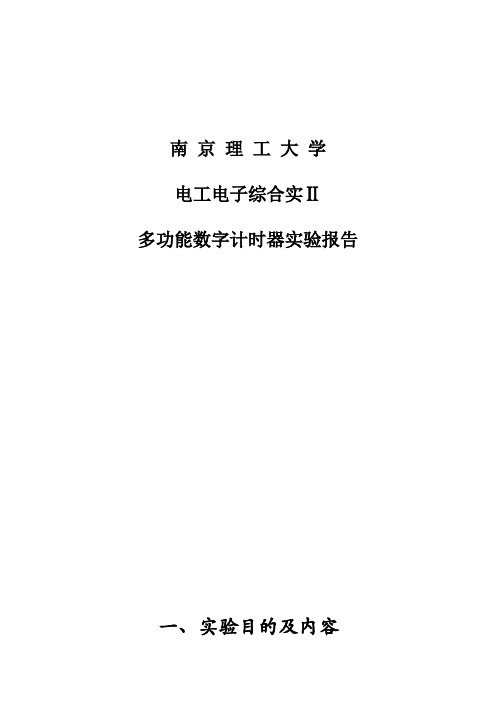 电工电子综合实Ⅱ多功能数字计时器实验报告