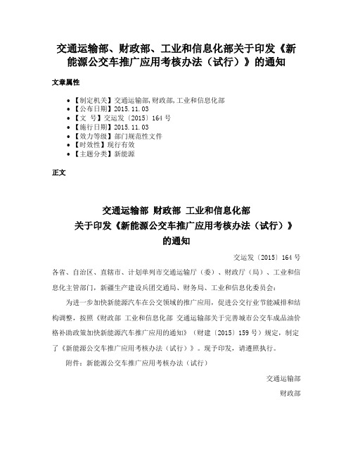 交通运输部、财政部、工业和信息化部关于印发《新能源公交车推广应用考核办法（试行）》的通知