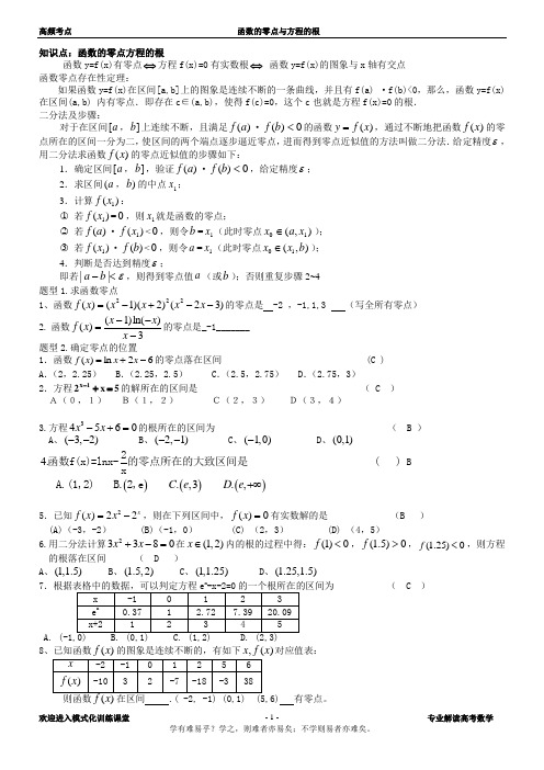 函数的零点与方程的根教师版