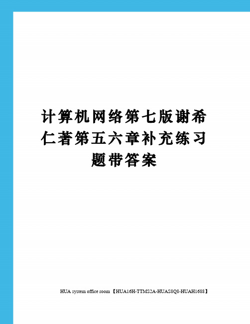 计算机网络第七版谢希仁著第五六章补充练习题带答案定稿版