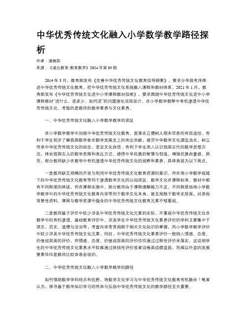 中华优秀传统文化融入小学数学教学路径探析