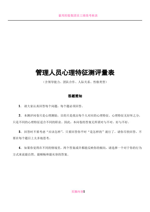 中高层管理人员心理特征测评量表(含领导能力、团队合作、人际关系、性格类型及评价标准)