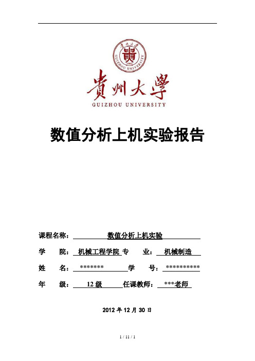 贵州大学数值分析上机实验答案