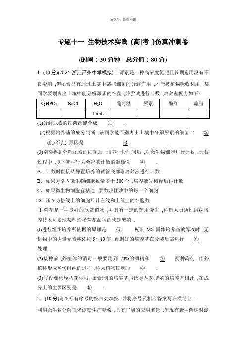 【推荐】浙江省2020年高考生物复习试题：专题十一生物技术实践高考仿真冲刺卷版含答案