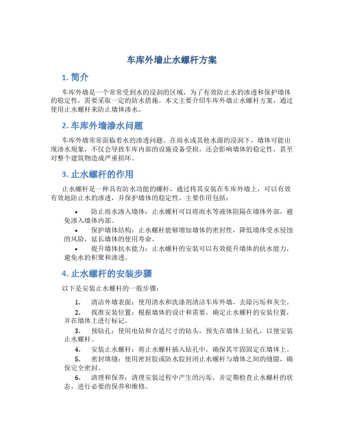 车库外墙止水螺杆方案