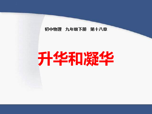 鲁教版九年级物理下册 (升华和凝华)物态变化课件教学