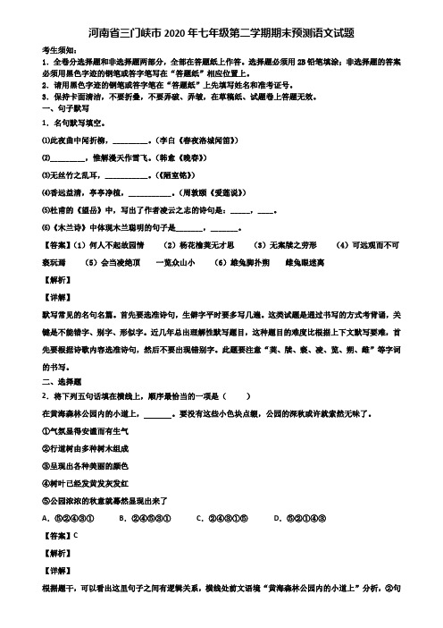 河南省三门峡市2020年七年级第二学期期末预测语文试题含解析