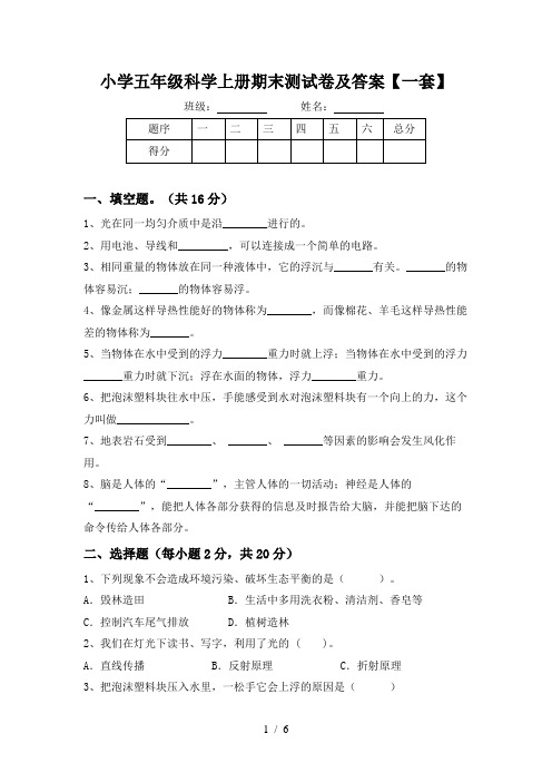 小学五年级科学上册期末测试卷及答案【一套】