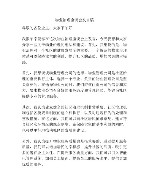 物业治理座谈会发言稿