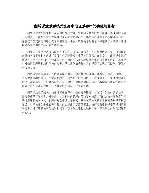 翻转课堂教学模式在高中地理教学中的实施与思考