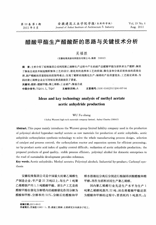 醋酸甲酯生产醋酸酐的思路与关键技术分析