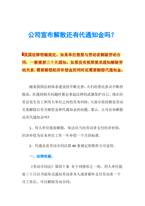 公司宣布解散还有代通知金吗？