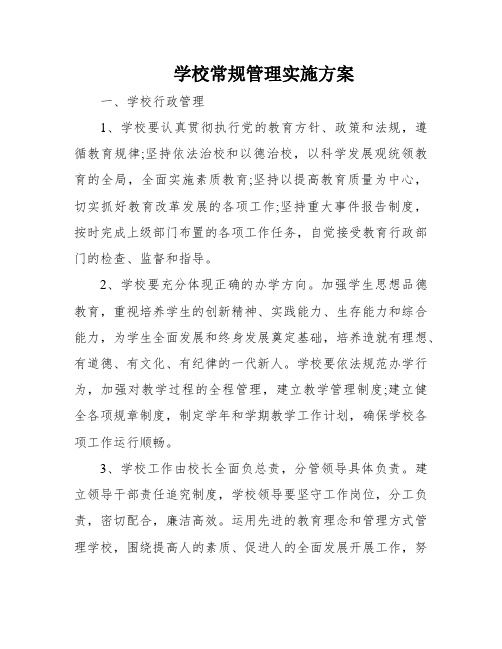 学校常规管理实施方案