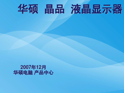 华硕电脑液晶显示器介绍(ppt 44页)实用资料