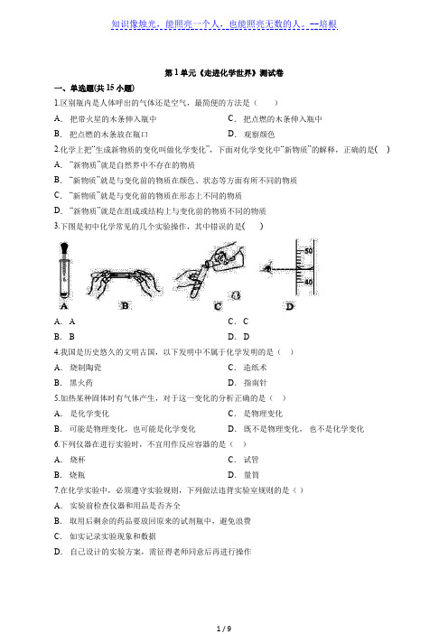 2020届人教版本初中化学中考第二轮专题复习题第1单元《走进化学世界》测试卷( 解析版)