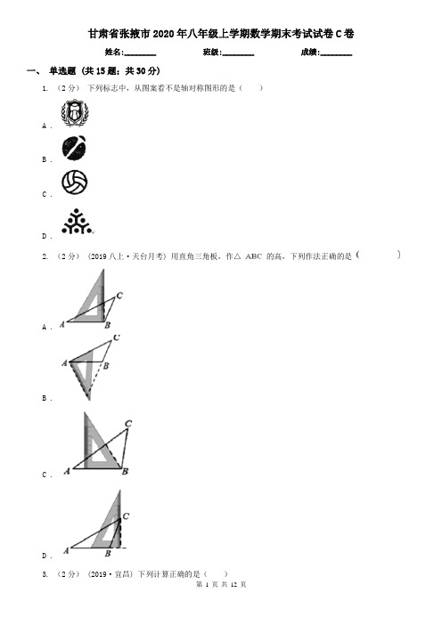 甘肃省张掖市2020年八年级上学期数学期末考试试卷C卷