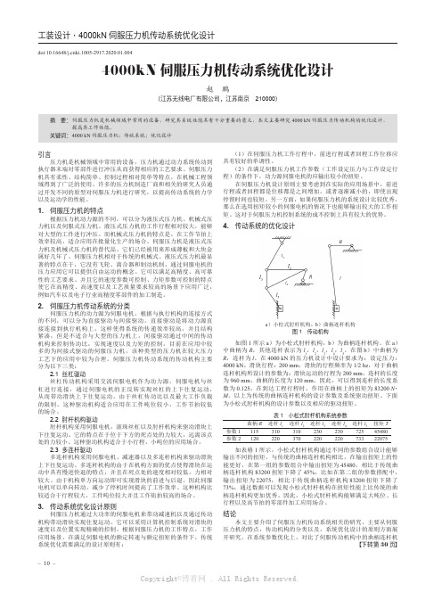 4000kN伺服压力机传动系统优化设计