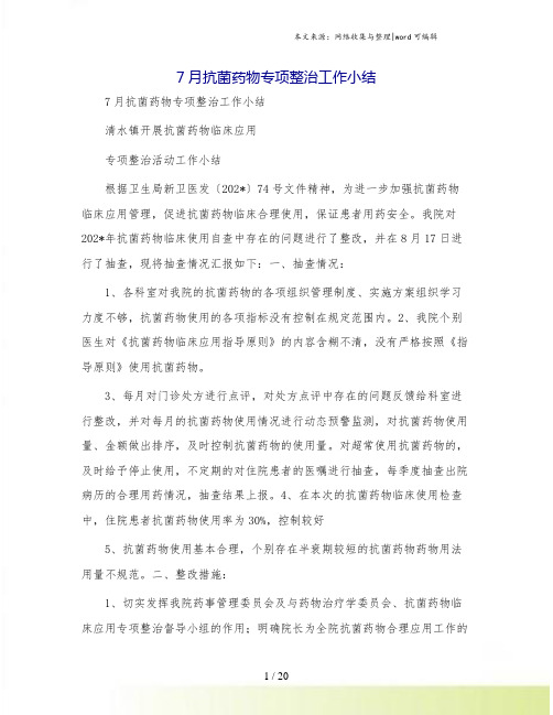 7月抗菌药物专项整治工作小结.doc