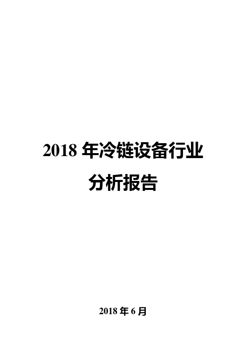 2018年冷链设备行业分析报告