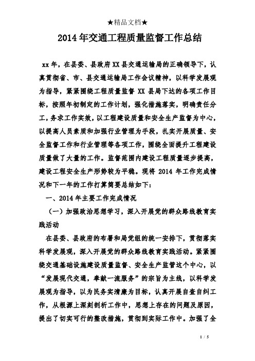 2014年交通工程质量监督工作总结