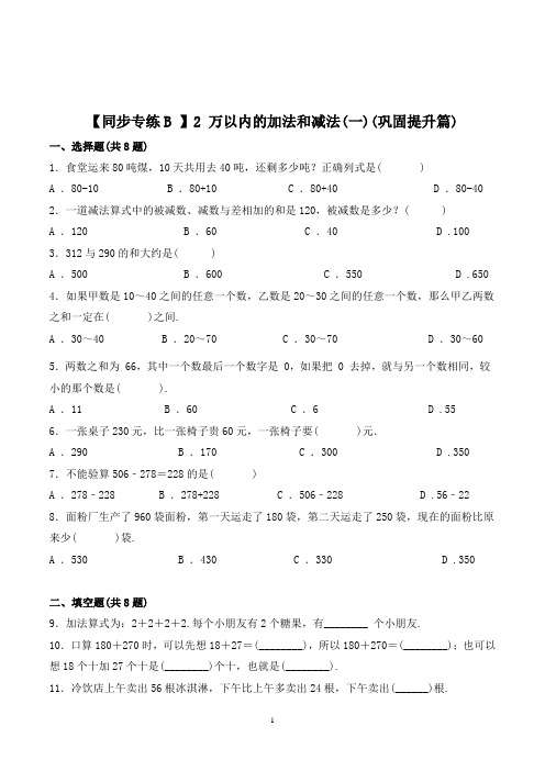 人教版数学3年级上册《万以内的加法和减法(一)》同步训练(带答案)