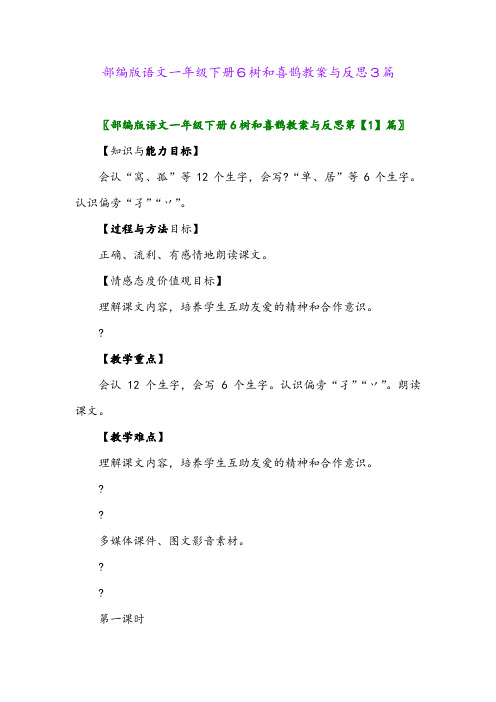 2024年部编版语文一年级下册6树和喜鹊教案与反思3篇